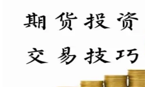 期货交易分时线技巧？投资需适度磨炼交易技巧