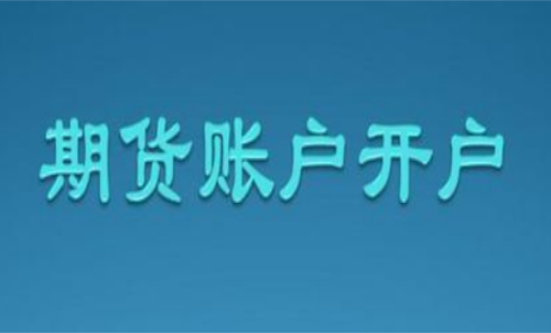 期货开户是哪家公司？怎