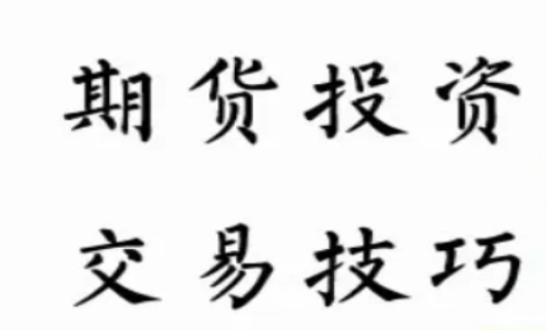 如何才能做到顺势而为？期货交易技巧